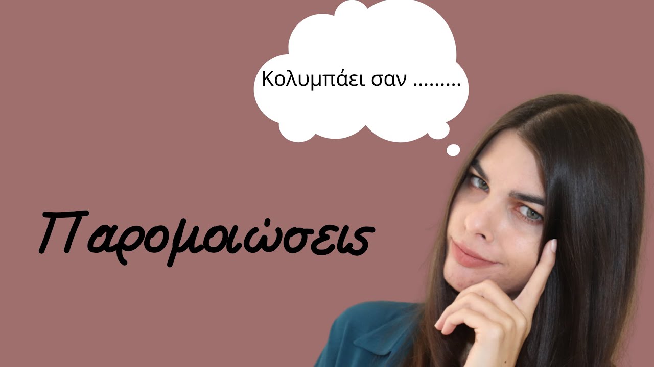Μαθαίνουμε μαζί...γλώσσα | Παρομοίωση |
