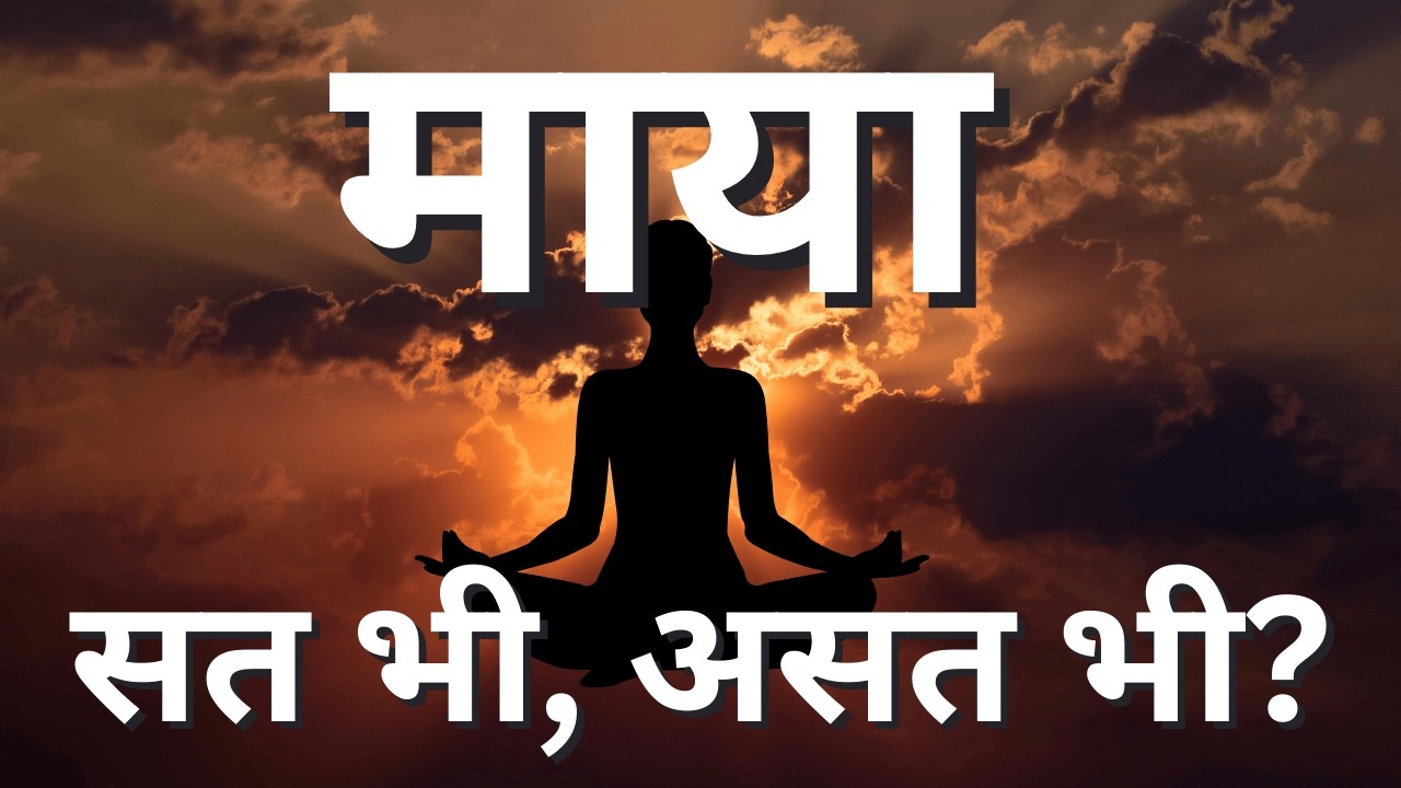 What is Maya in Advaita Vedanta? | माया क्या है?