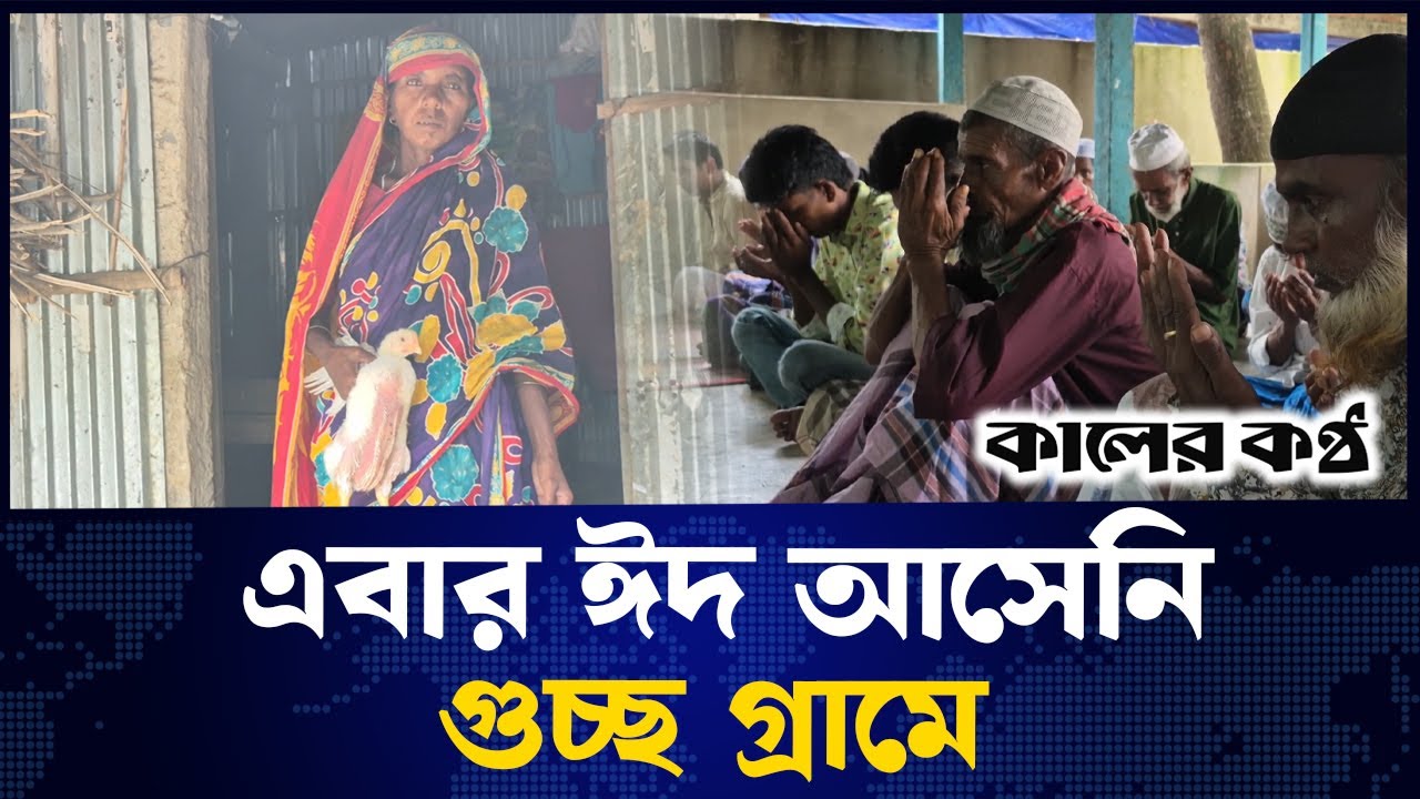 ২ যুগ ধরে কোরবানির মাংস জোটেনি যে গ্রামে | Eid al-Adha | Meat | Kaler Kantho