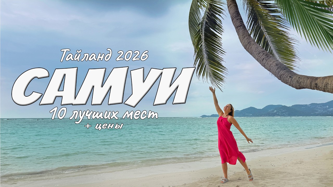 Лучшие достопримечательности Самуи. Отдых в Тайланде 2026.