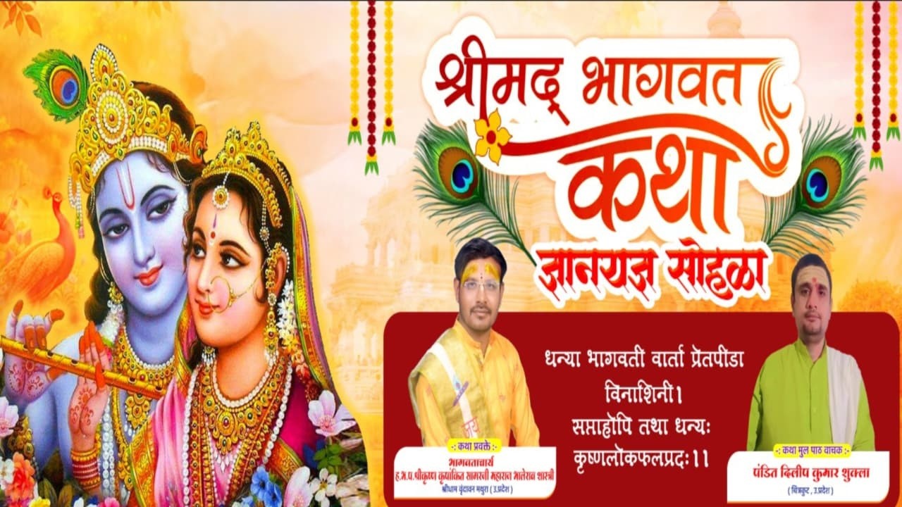 LIVE श्रीमद्भागवत कथा ज्ञानयज्ञ सोहळा कथाप्रवक्ते  श्री कृष्णकृपांकित ह.भ.प. सागर म. भालेराव गोधेगाव