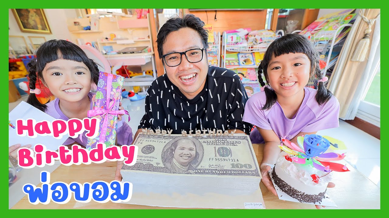 YimYamFamily | Happy Birthday พ่อบอม