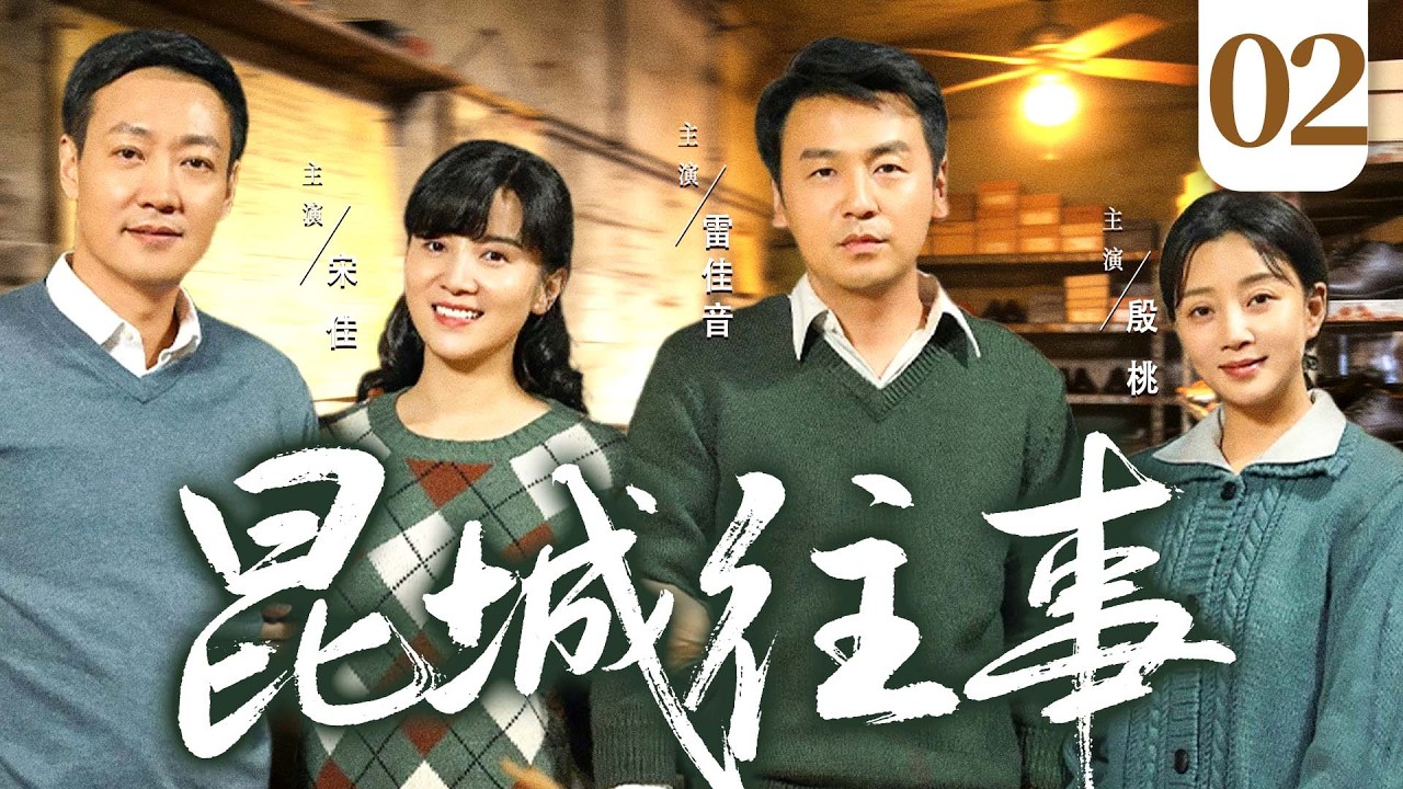 【好看的电视剧】昆城往事02 | 小县城四孤儿相依为命，大哥善良养家，弟弟却为富贵认亲，这亲情如何挽救 #雷佳音 #殷桃 #宋佳
