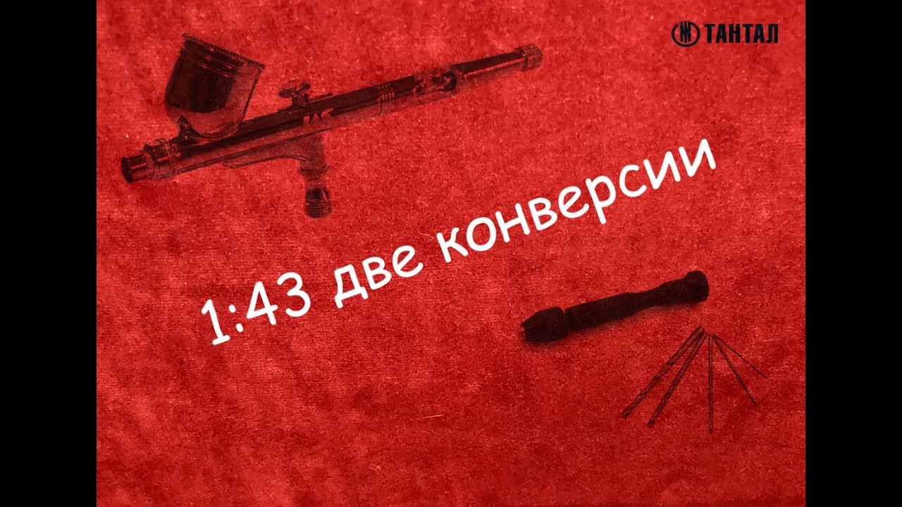1:43 две конверсии