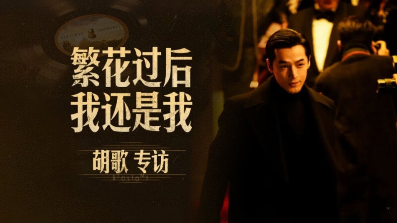 胡歌凭借阿宝一角深入人心！“繁花过后,我还是我“——胡歌专访 ｜