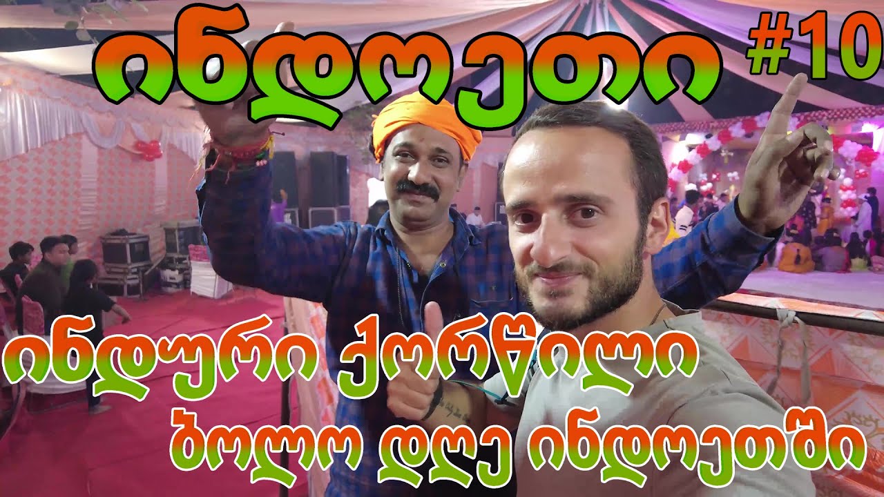 ინდოეთი / ინდური ქორწილი და ბოლო დღე ინდოეთში / #10