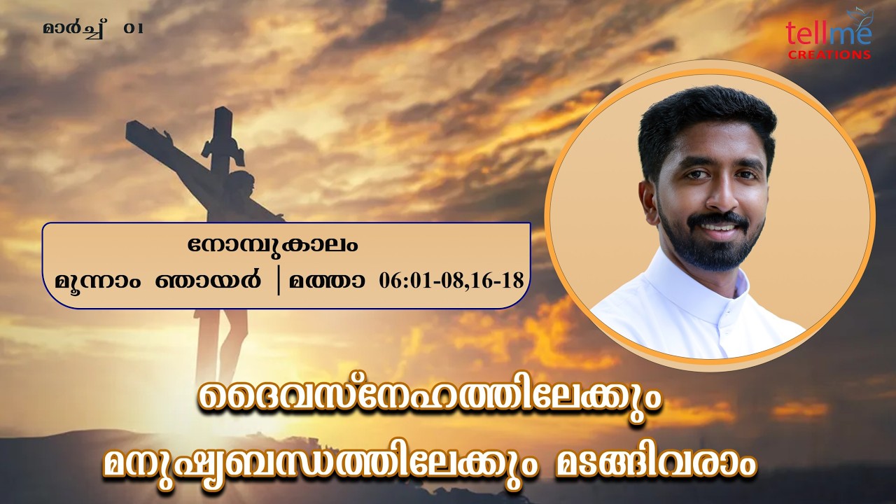 നോമ്പുകാലം | മൂന്നാം ഞായര്‍ | മത്താ 6:1-8; 16-18 | റവ. ഫാ. എബിൻ  (ജോൺ) മുള്ളംകുഴി