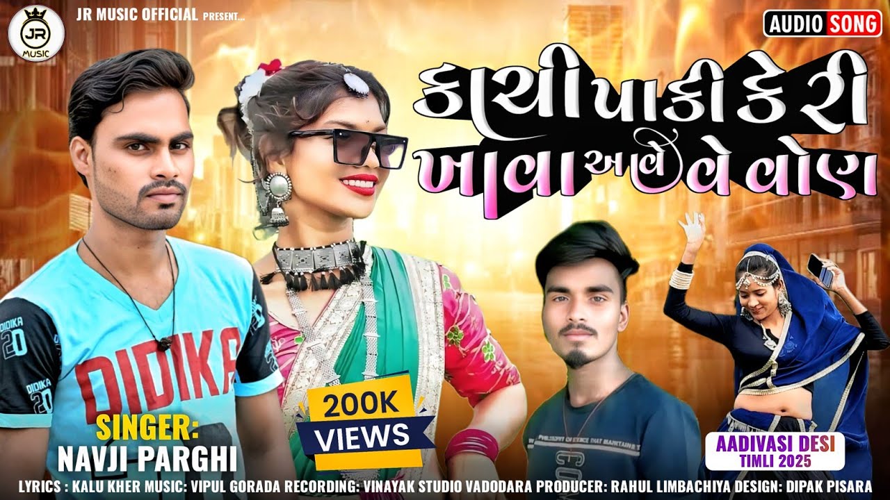 કાચી પાકી કેરી ખાવા આવે વેવોણ || Navji Parghi || 2025 New song ||  Timli ||  @jrmusicofficially