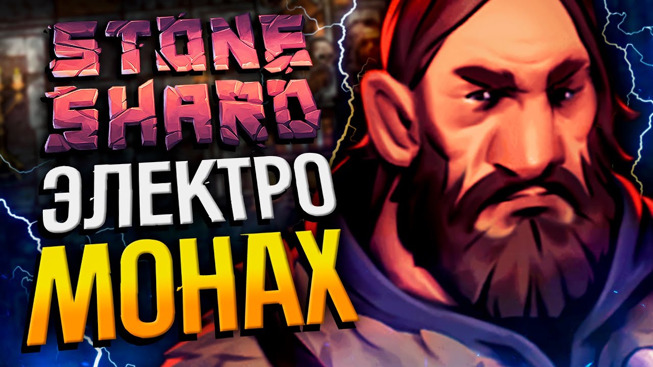 STONESHARD - ЭЛЕКТРО ГИБРИД ПОСОХ №1 | Стоуншард пермасмерть | Электромант + посох билд