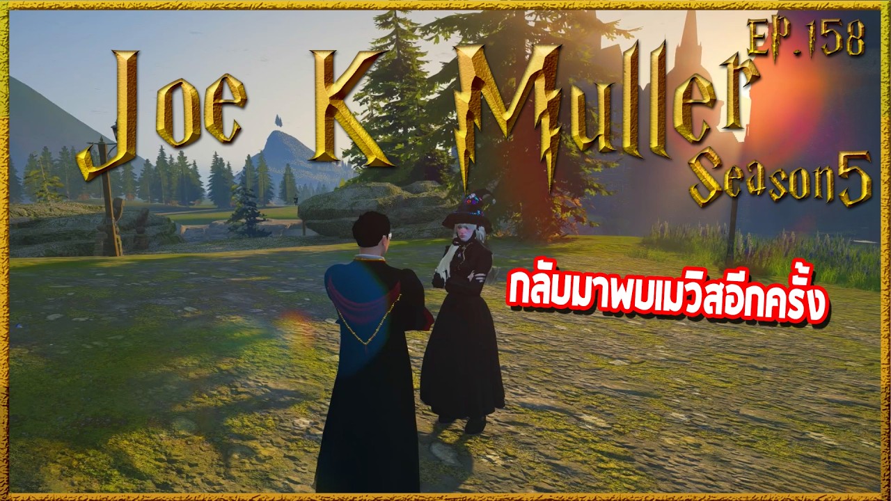 Joe k Muller เจอMavisหน้าหอนกฮูก ก่อนรอบนี้ได้คุยกันยาวไร้ผู้คนสัญจร | Hogworlds Wizardry5 EP.158