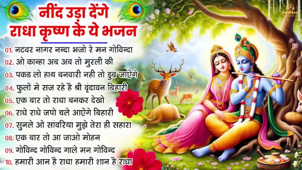 नींद उड़ा देंगे राधा कृष्ण के ये भजन💖राधा कृष्णा भजन | TOP RADHA KRISHNA BHAJAN 2026 || BHAJAN😍