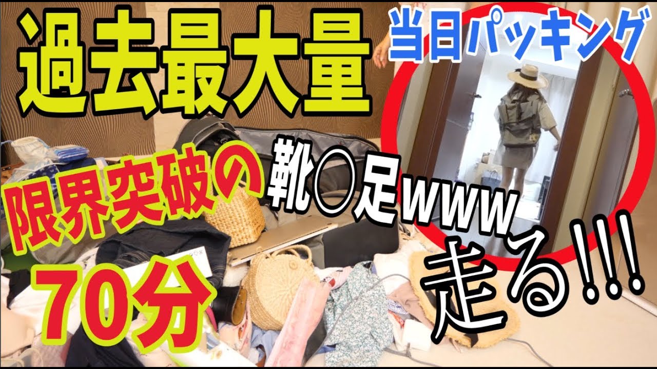 【限界突破】過去最大量パッキングを70分で私したいの。〜靴の量がばか〜