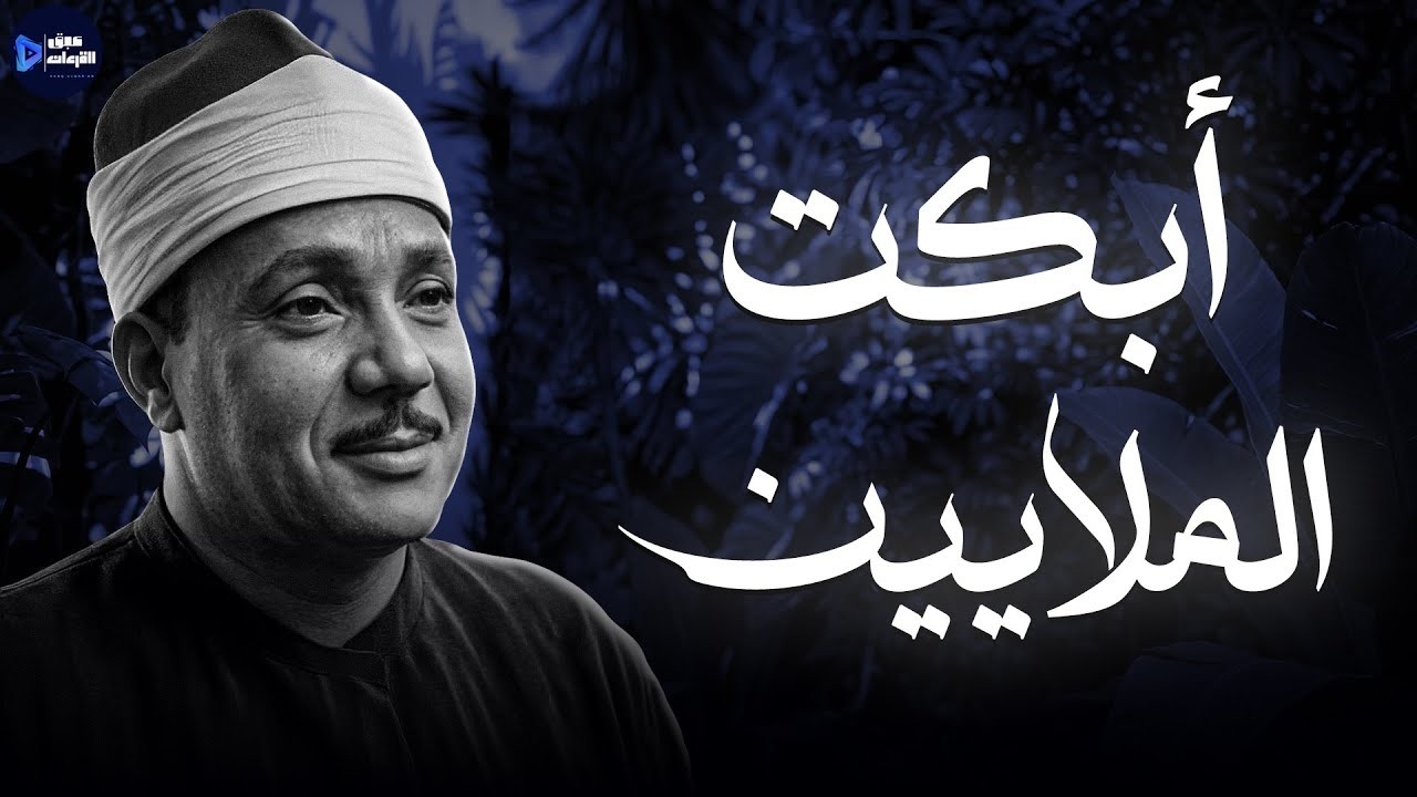 بكاء نادر للشيخ عبد الباسط عبد الصمد يُبكي القلوب جودة عالية HD