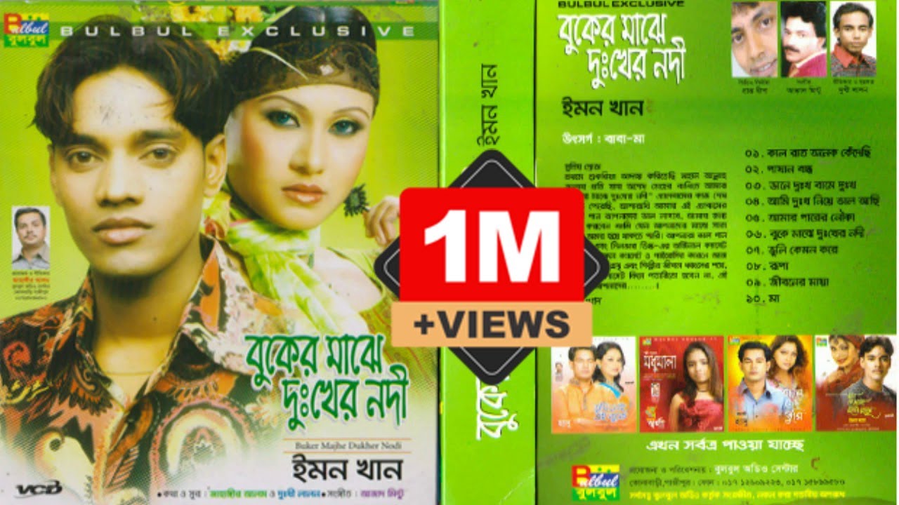 Emon Khan - Bukher Maje Dukher Nodhi Bnagla Full Album Song / Bulbul Audio Official Jukbox