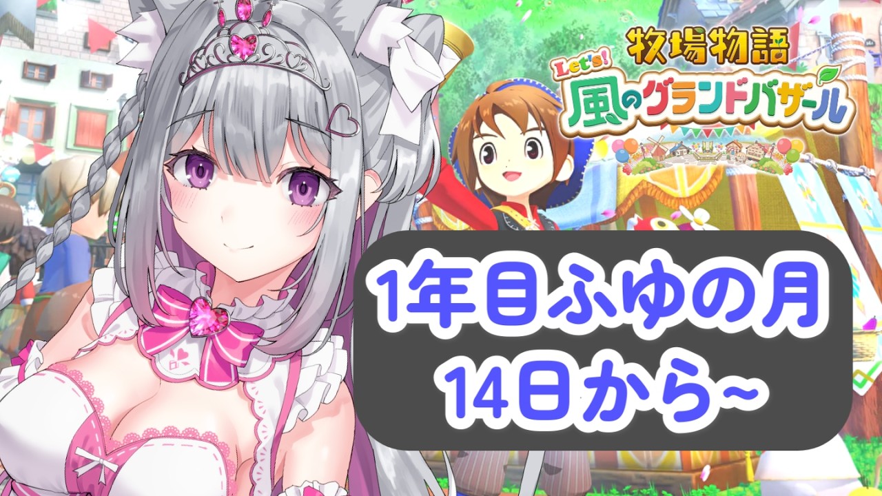 【牧場物語 Let's！風のグランドバザール】髪色増えたらしい？まったり牧場生活💗🐄【柚木りりな】