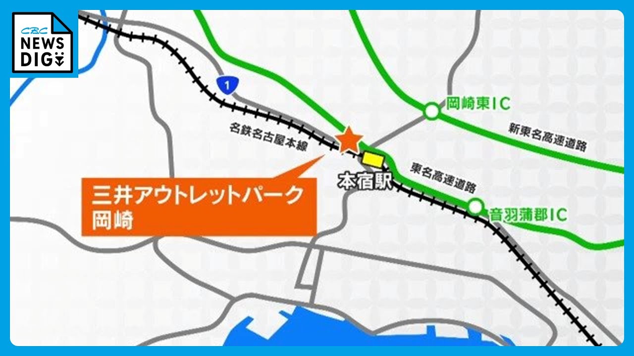 愛知初の“大型アウトレット”｢三井アウトレットパーク岡崎｣オープン 電車利用で1300円分のクーポン配布！ペットが入店できる店は114店舗
