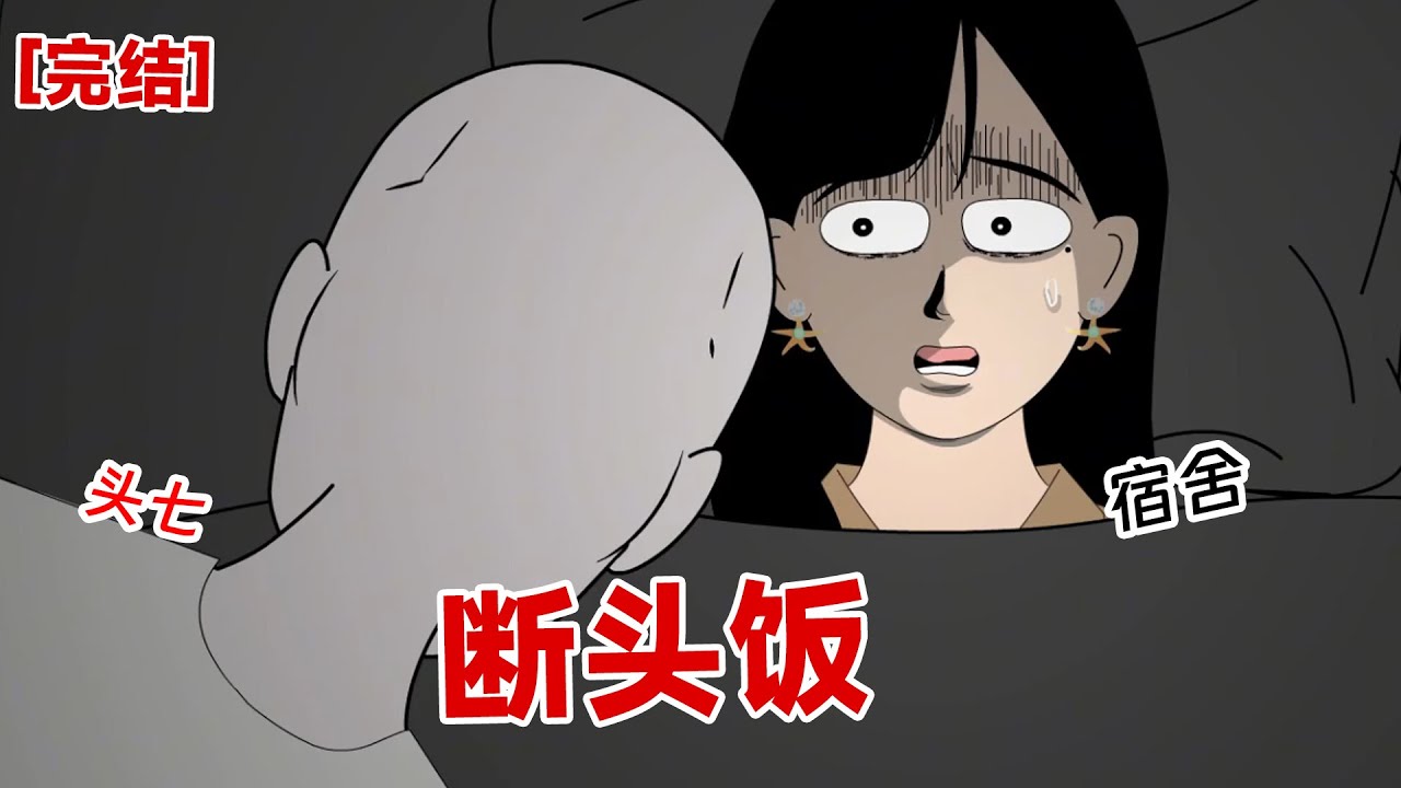 【完结】《断头饭》你室友带的是断头饭，她想害你。断头饭的最后一顿是七个水饺，不信你等着看吧。」第二天早上，室友塞给我一碗水饺，让我快点吃完。#动画 #小说 #悬疑#凶杀#恐怖#灵异讲述屋