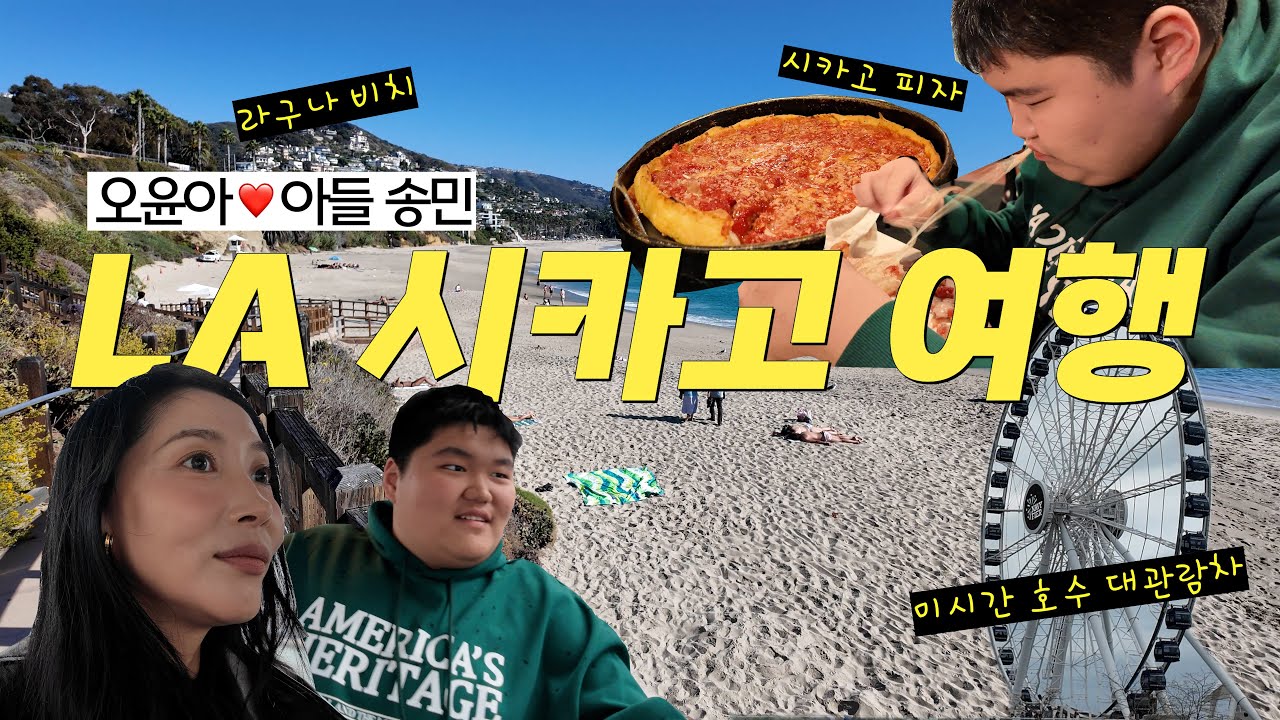 [Oh!윤아] 오윤아, 아들 송민과 함께한 미국 여행기 @LA @시카고