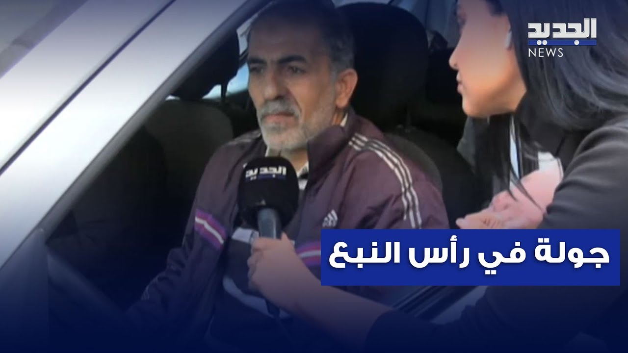 مراسلة الجديد تجول في منطقة رأس النبع بعد ورود إتصلات تحذيرية للمواطنين بالإخلاء