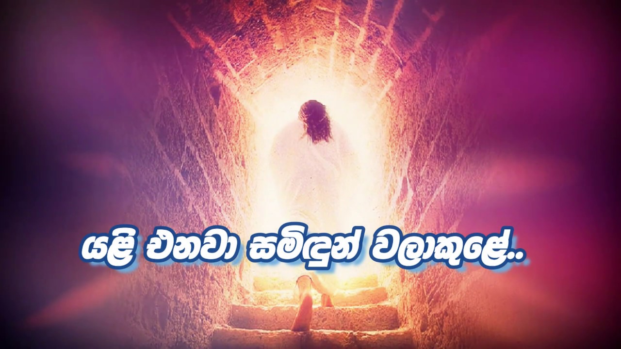 Yali Enawa Samidun - යළි එනවා සමිඳුන්