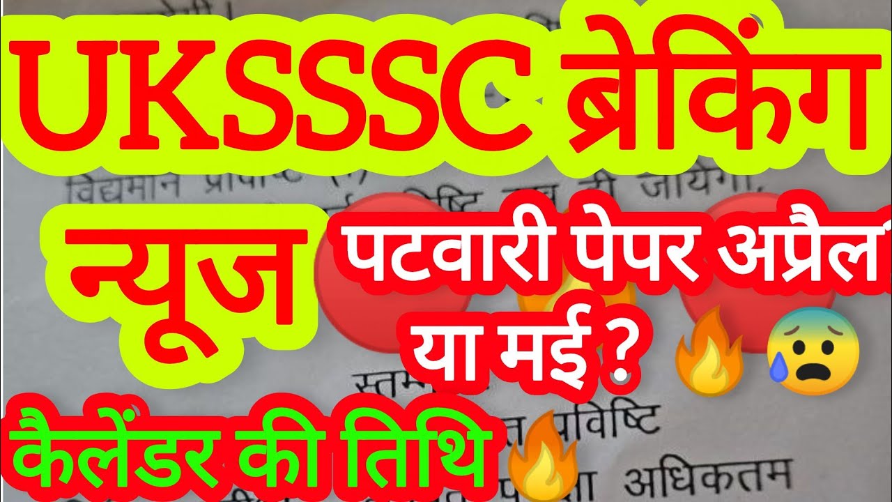 UKSSSC ब्रेकिंग न्यूज🔴 🔥