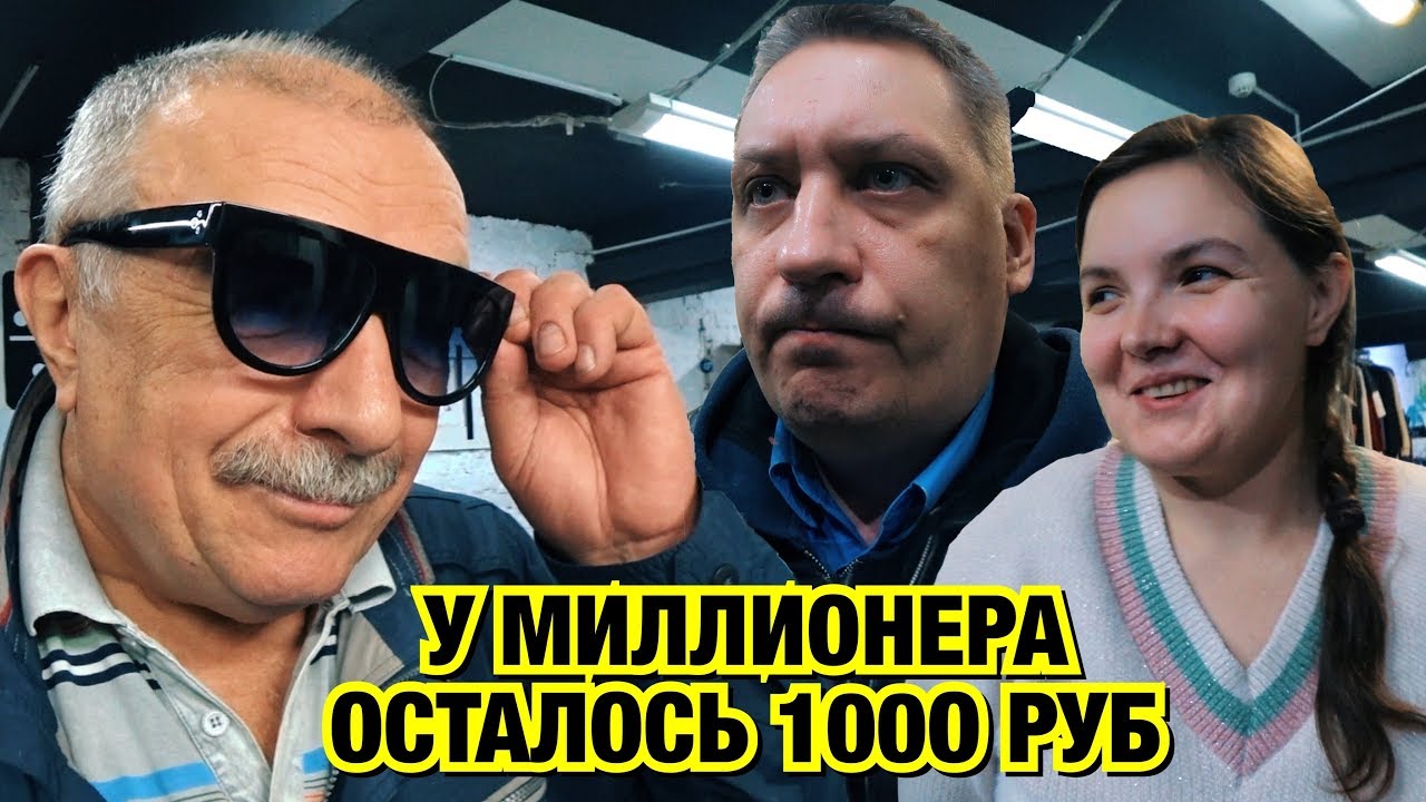 У МИЛЛИОНЕРА ОСТАЛОСЬ 1000 РУБЛЕЙ! ОЛЯ ИДЕТ НА ШОПИНГ