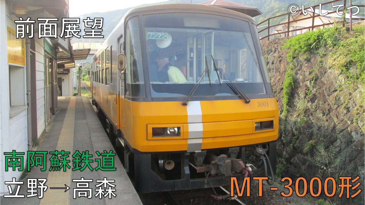 【HD前面展望】南阿蘇鉄道 高森線 普通 立野&rArr;高森（2013年撮影)