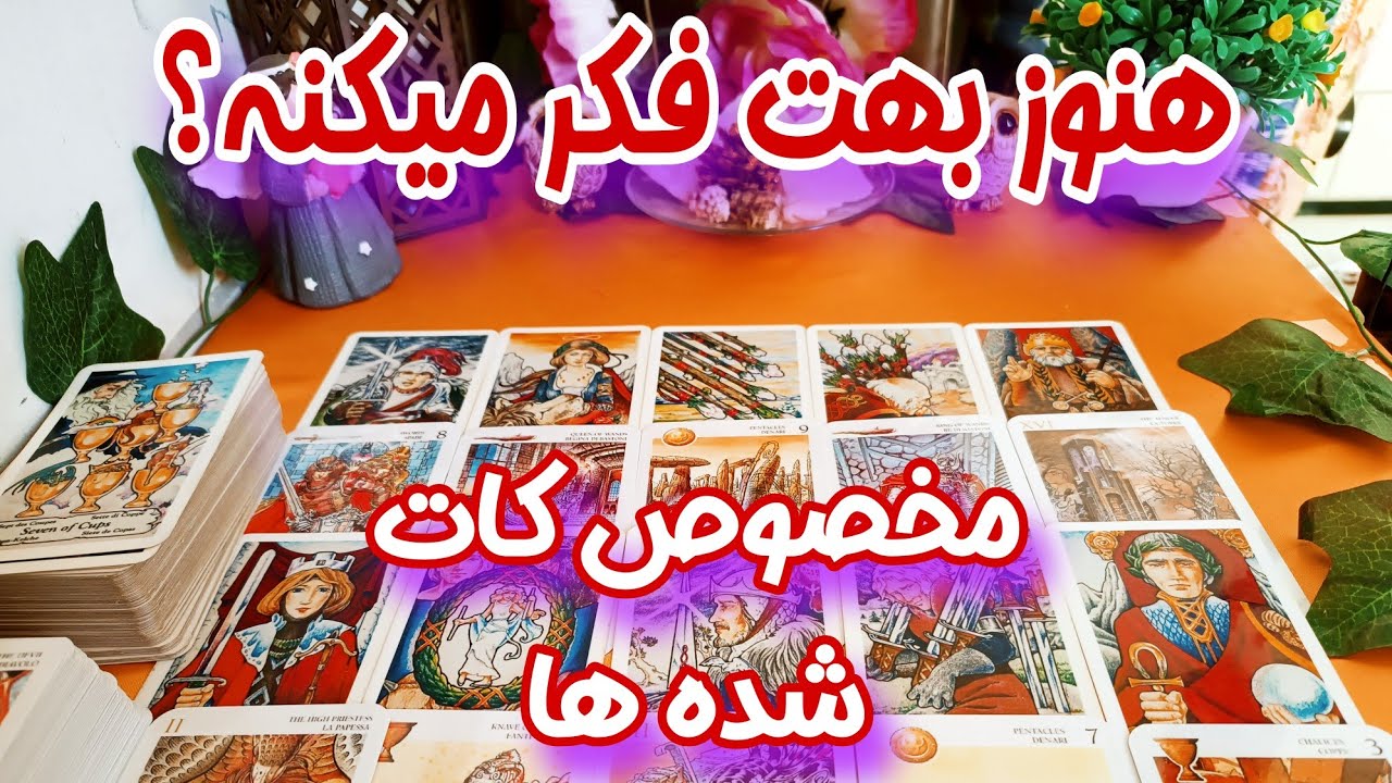 هنوز بهت فکر میکنه؟ - فال کات شده ها