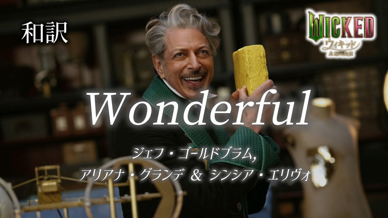 [和訳]Wonderful - ジェフ・ゴールドブラム, アリアナ・グランデ & シンシア・エリヴォ / 映画「ウィキッド 永遠の約束」Wicked: For Good