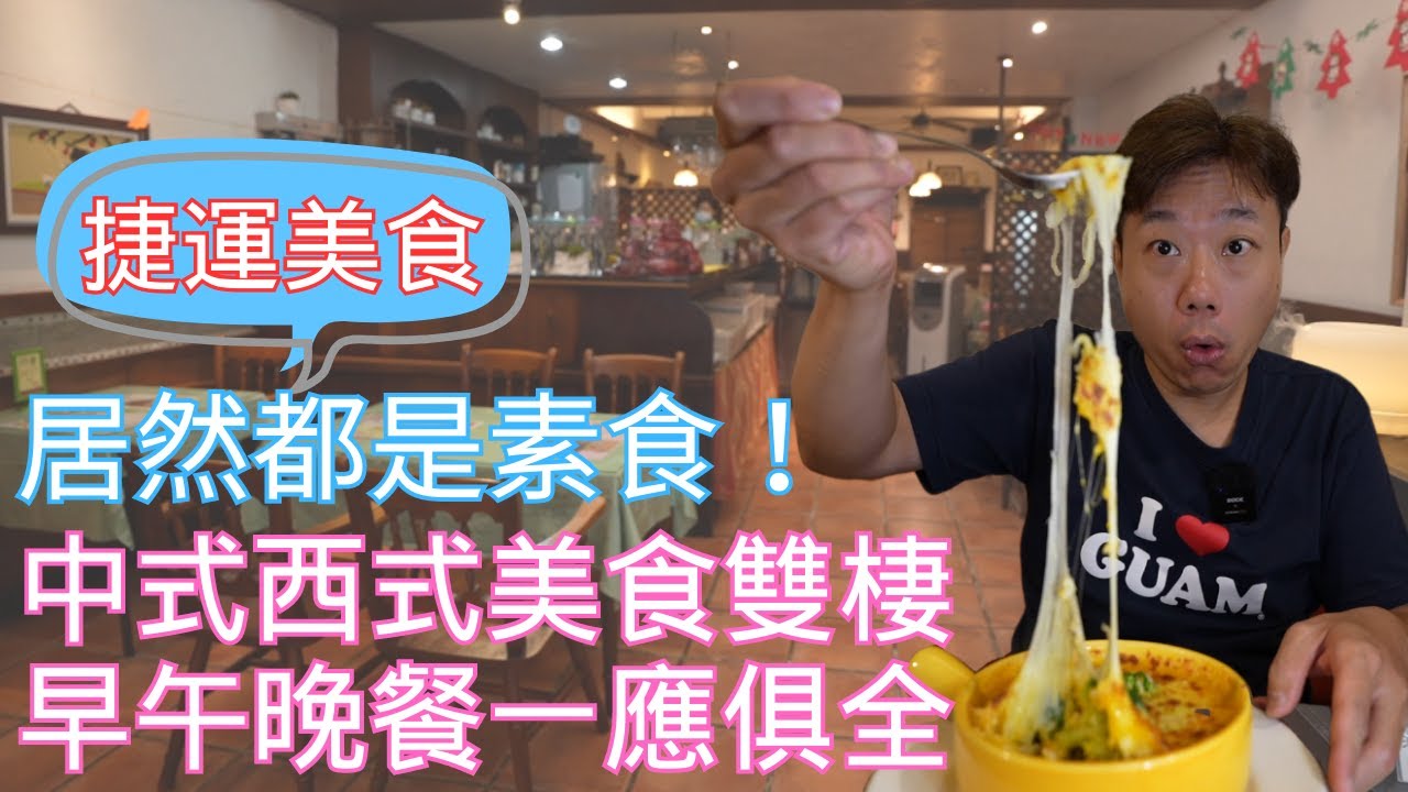 居然有這種餐廳？中西式都有，還賣早中晚餐和便當！捷運美食一定要收藏，蓮德品素天地 Lotus Virtue Vegetarian Restaurant