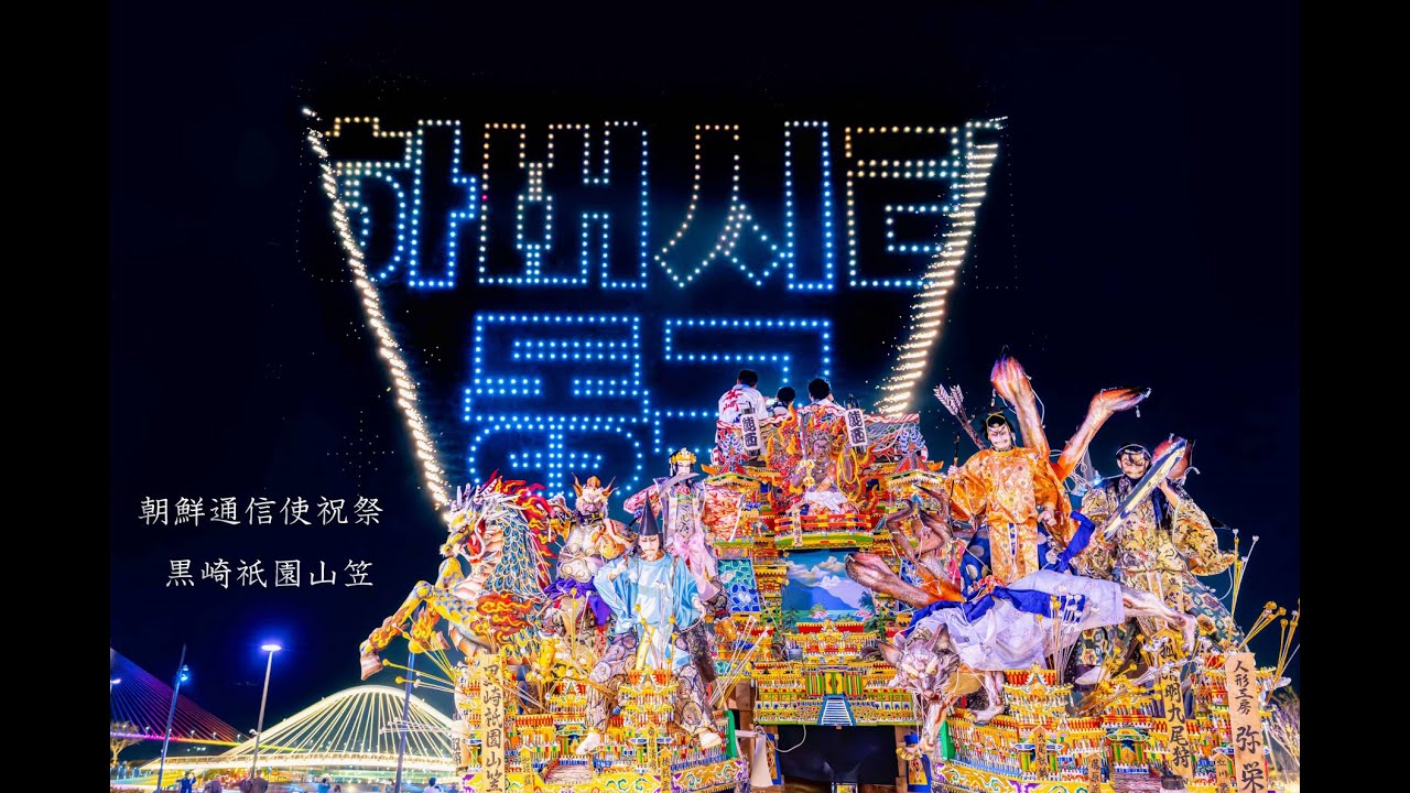 2025年 朝鮮通信使祝祭 黒崎祇園山笠 4K