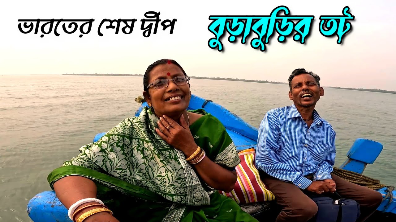ভারতের শেষ দ্বীপ বুড়াবুড়ি তটের এক অজানা কাহিনী । Sundarban village Life | Sundarban Tour |