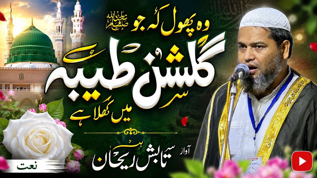 woh phool ki jo gulshan e taiba mein khila hai || naat  || tabish rehan