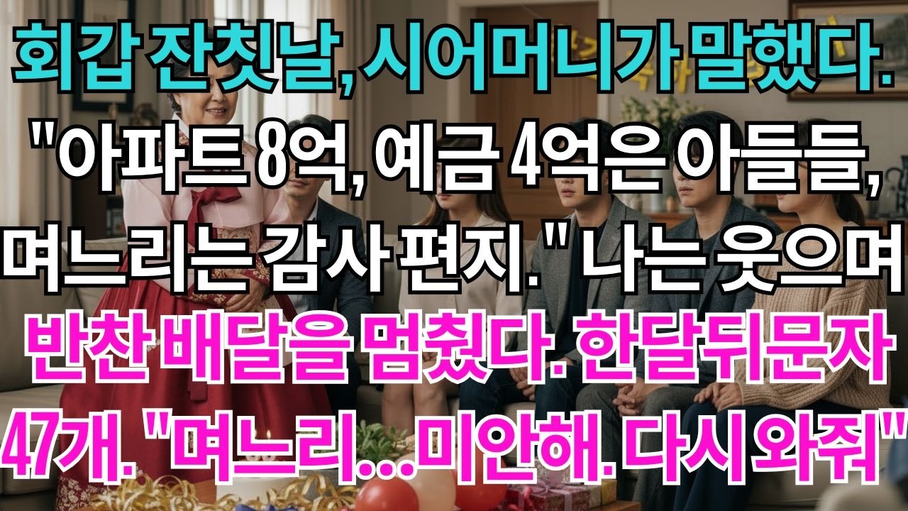 회갑 잔칫날, 시어머니가 선언했다. '아파트 8억과 예금 4억은 아들들에게, 며느리에겐 감사 편지 한 장' 나는 조용히 웃으며 3년간 해오던 반찬을 멈췄다. 한 달 후 쏟아진 문자