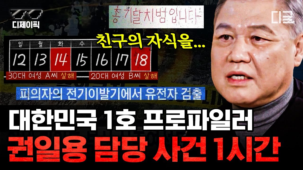 [#알쓸범잡2] 전 세계가 인정한 K-CSI의 기술력이 인증된 사건!! 프로파일러 권일용이 말하는 범죄 사건들! | #디제이픽