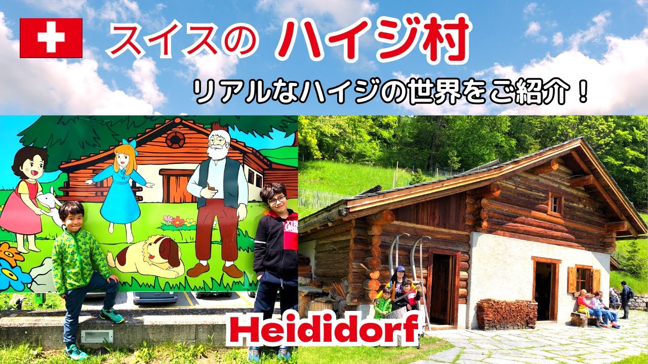 【スイスのハイジ村】アルプスの少女ハイジの舞台 Heididorf /Heidi's Village