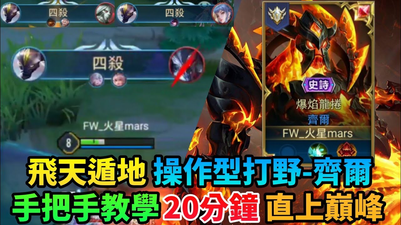 《傳說對決》飛天遁地 操作型打野-齊爾 手把手教學 20分鐘直上顛峰！
