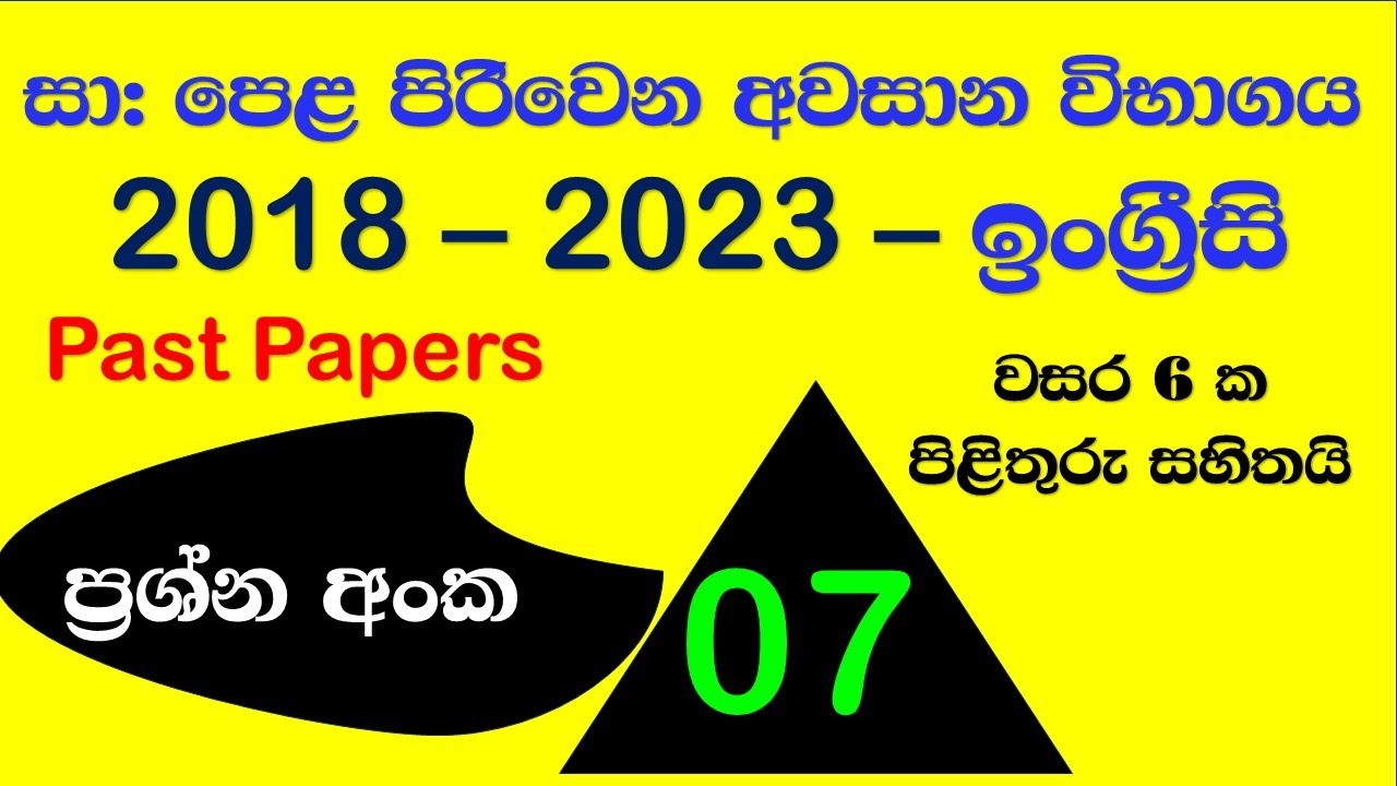 7 වන ප්‍රශ්න ටික පිළිතුරු සමග -2018 - 2023 දක්වා පිරිවෙන සාමාන්‍ය පෙළ විභාගයේ  පසුගිය ප්‍රශ්න පත්‍ර