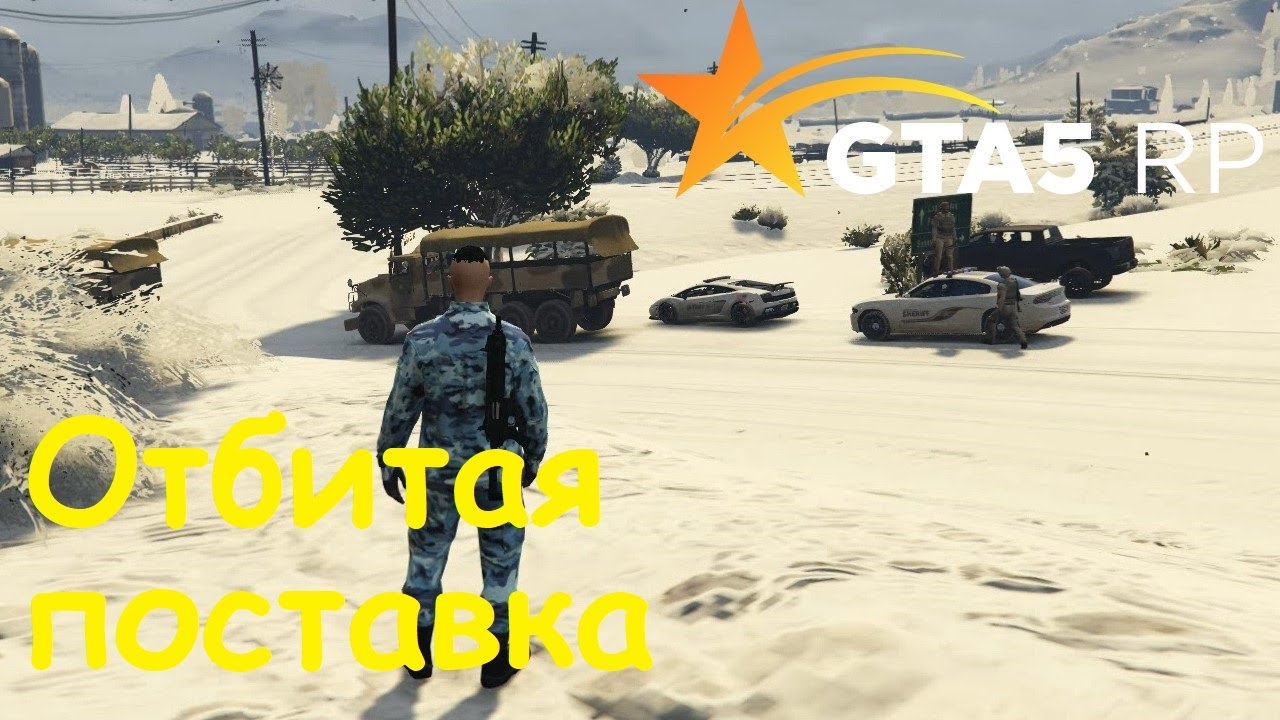 GTA 5 RP Online Отбитая поставка Армии