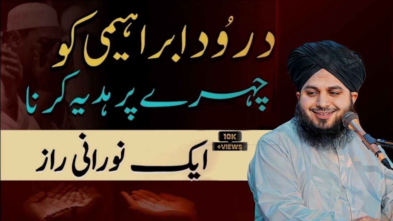 Durood-e-Ibrahimi ko chehre par hadiya karne ka raaz | Noor, Sukoon aur Qurb-e-Mustafa ﷺ ka nuskha