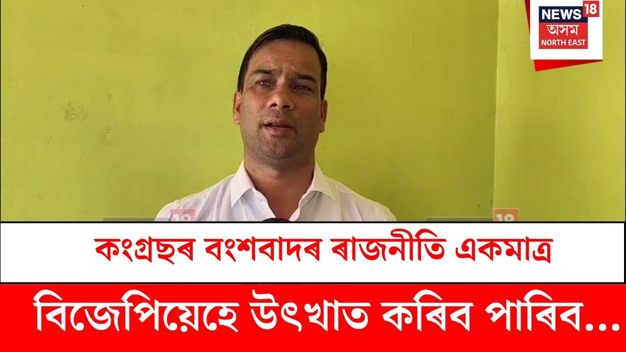 Ratul Kalita : কংগ্ৰছৰ বংশবাদৰ ৰাজনীতি একমাত্ৰ বিজেপিয়েহে উৎখাত কৰিব পাৰিবঃ ৰাতুল কলিতা