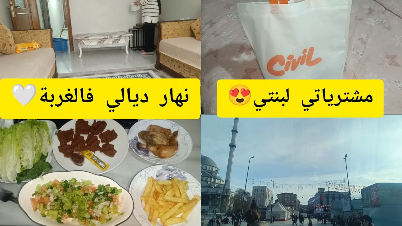 روتين شتوي دافئ ❄️Vlog مشتريات لبنتي🛍️تنضيف🧹طبخ🍽️