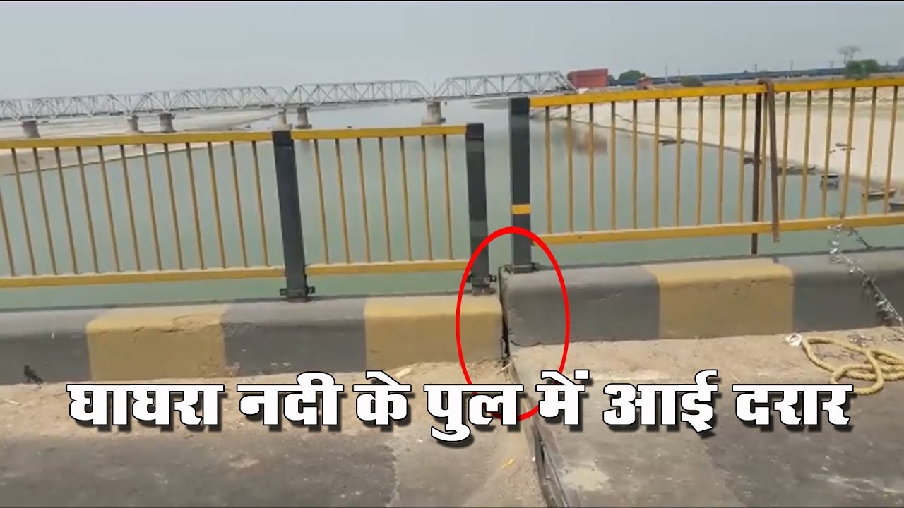 घाघरा नदी पर बने पुल में आई दरार, बहराइच लखनऊ मार्ग बाधित