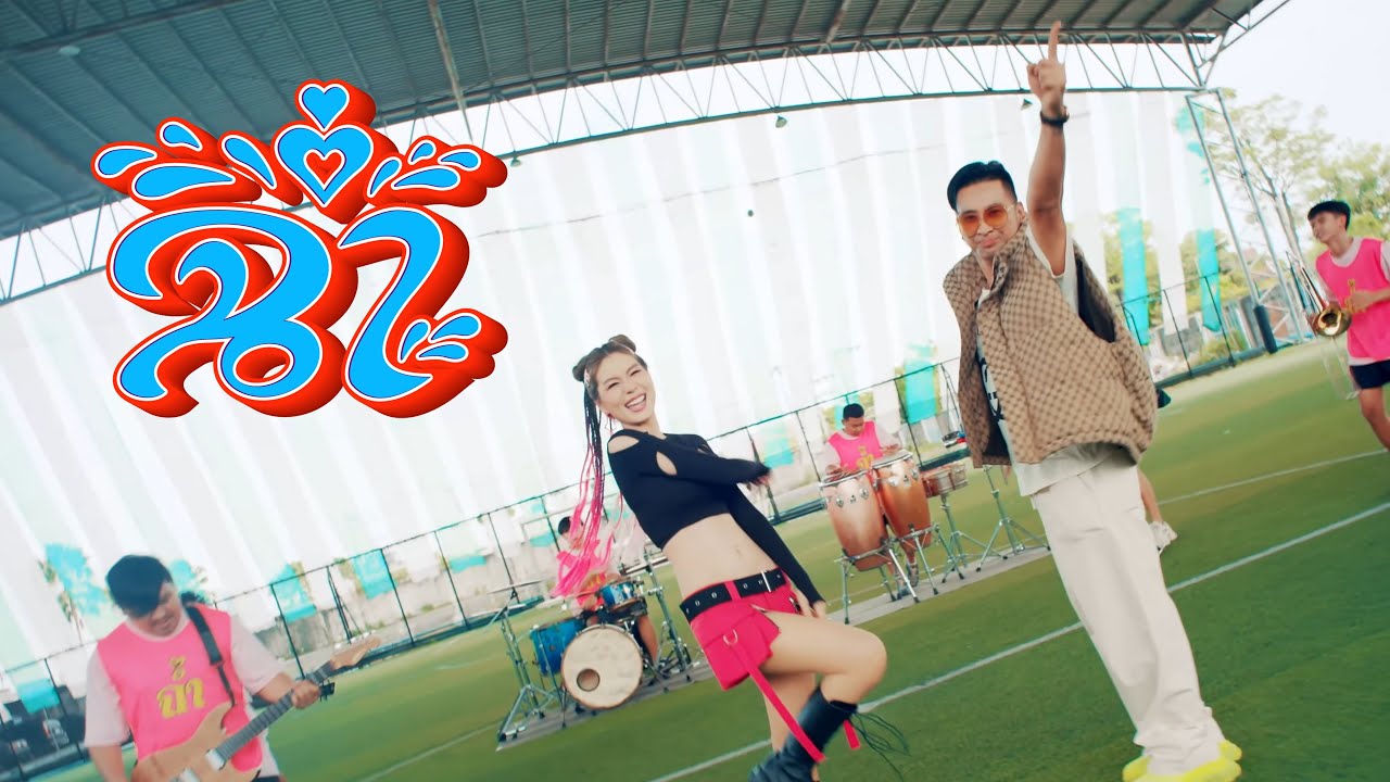 ฉ่ำ - บอล เชิญยิ้ม feat. หนิง ปัทมา【Official MV】