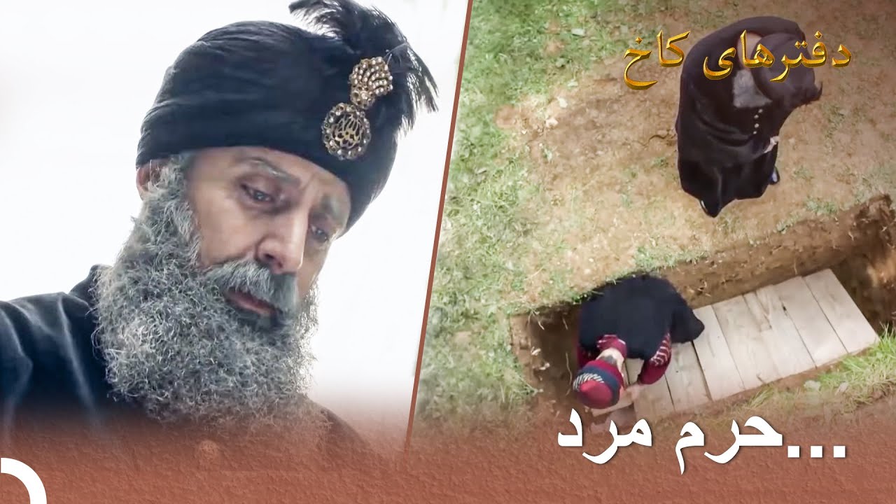 ما خرم سلطانمان را از دست دادیم | دفترهای کاخ