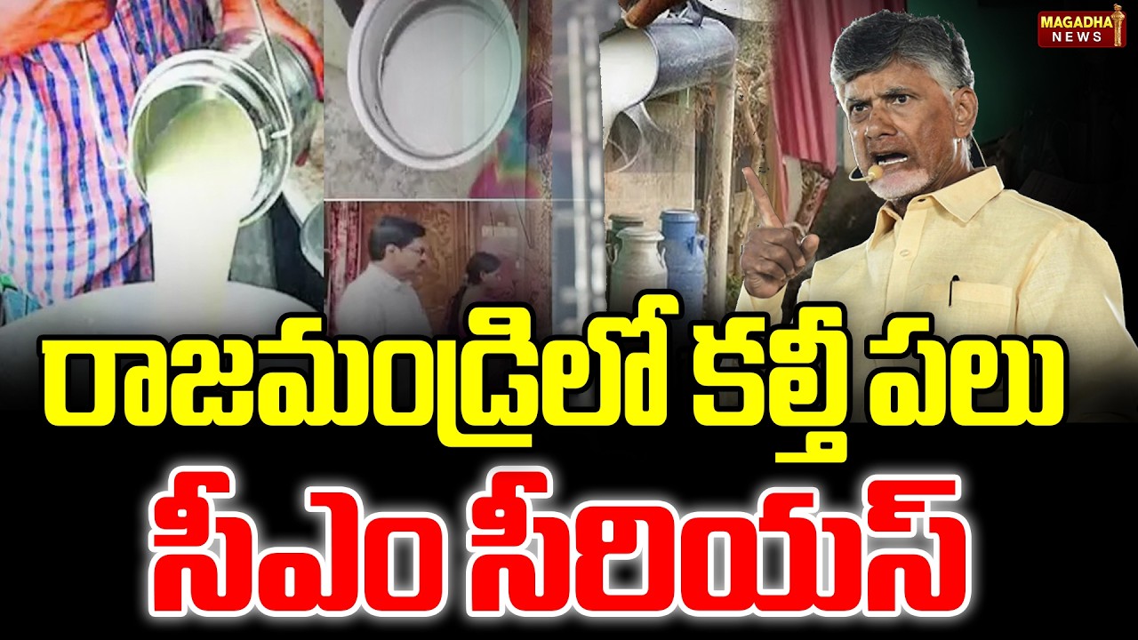 రాజమండ్రిలో కల్తీ పలు సీఎం సీరియస్ | CM Chandrababu Serious On Rajahmundry Adulterated Milk |Magadha