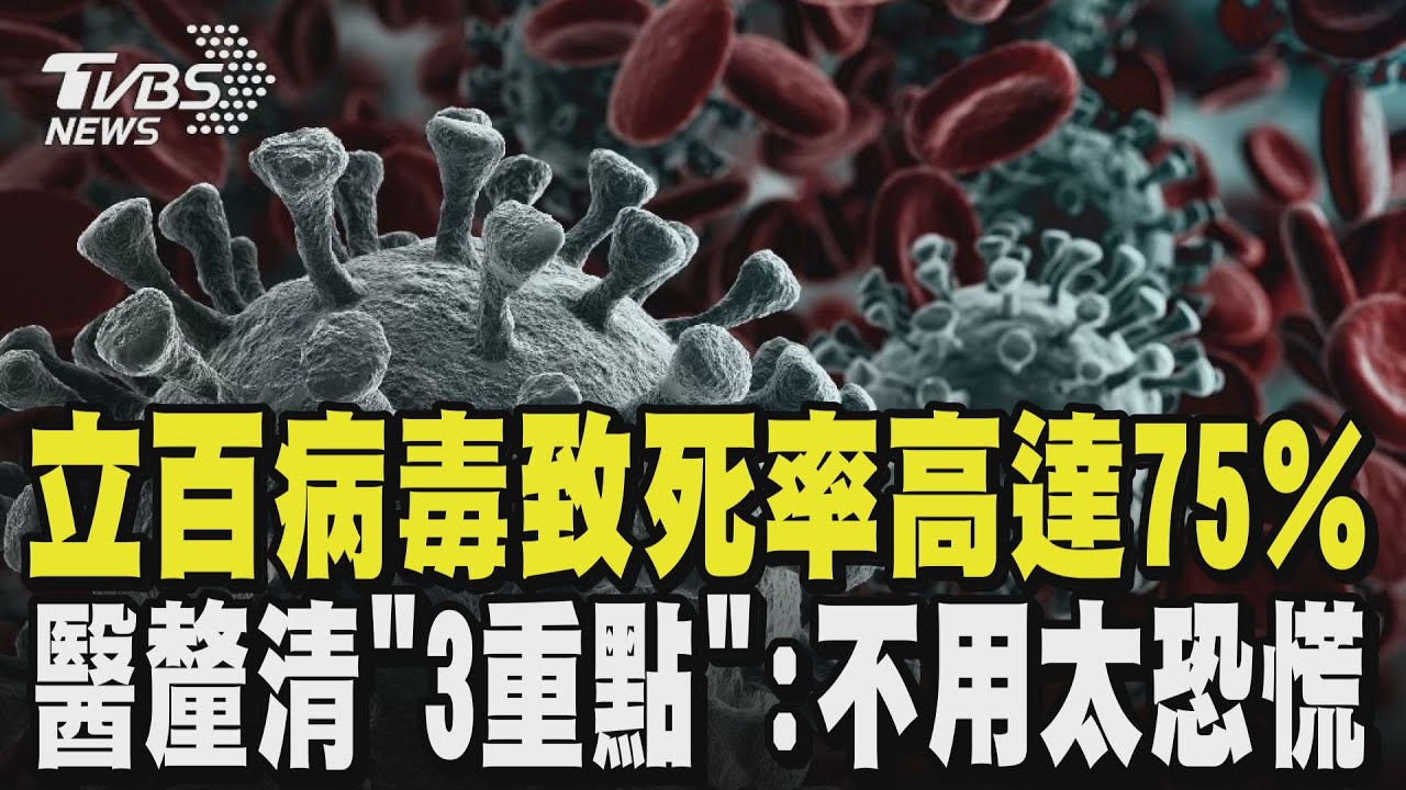 「立百病毒」是什麼? 致死率高達40~75% 無藥醫、無法預防! 醫釐清「3重點」:不用太恐慌｜TVBS新聞 @TVBSNEWS01