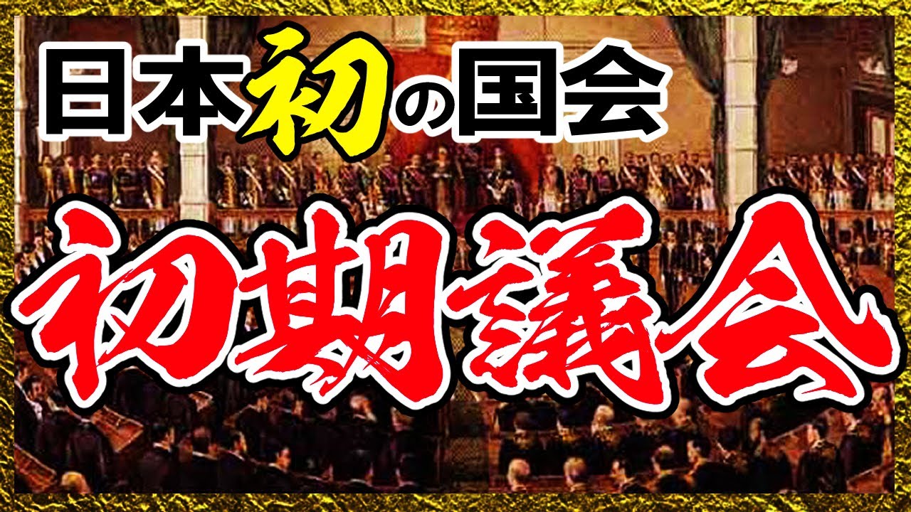 [эпоха Мэйдзи] 220: Открытие Национального парламента! Ход работы the early Diet