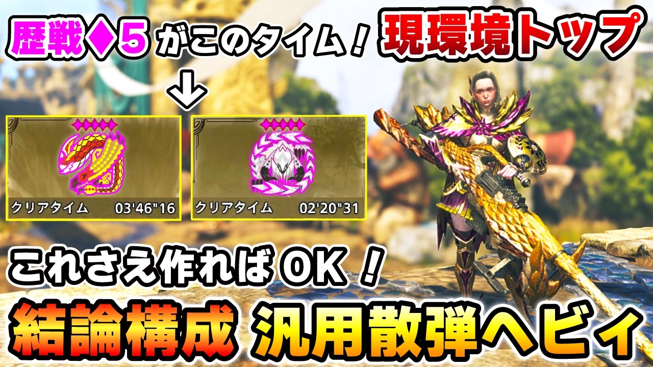 【&diams;５歴戦モンスが2~3分で楽に狩れる！】絶対に作るべき