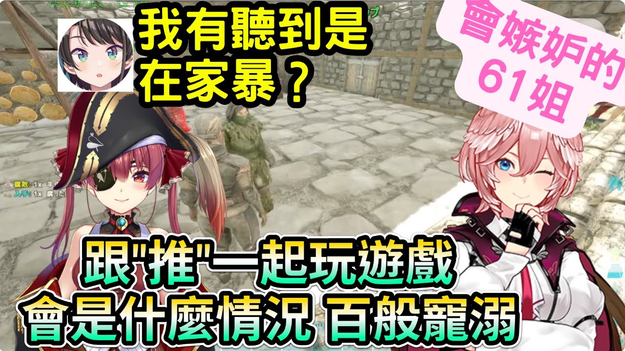 跟推一起玩遊戲會是什麼情況  61姐過於寵溺船長了 最後還變成地雷女嫉妒了【鷹嶺ルイ /宝鐘マリン/大空スバル/風真いろは 】